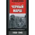 russische bücher: Нойман П. - Черный марш. Воспоминания офицеров СС. 1938-1945.