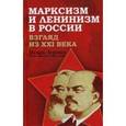 russische bücher: Зернов И.Н. - Марксизм и ленинизм в России. взгляд из XXI века