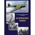 russische bücher: Каманин Николай Петрович - На крылатых танках. Боевой путь 5-го штурмового корпуса, рассказанный его комнадиром