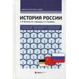 russische bücher: Матюхин А.В., Давыдова Ю.А., Ализабаева Р.Е. - История России: Учебник.