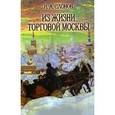 russische bücher: Слонов И. - Из жизни торговой Москвы