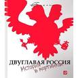 russische bücher: Елкин С. - Двуглавая Россия. История в картинках.