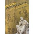 russische bücher: Кром Михаил Маркович - Историческая антропология.