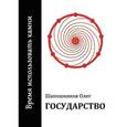 russische bücher: Шапошников Олег - Государство. Время использовать камни