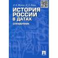 russische bücher: Жукова Л.,Кацва Л. - История России в датах. Справочник