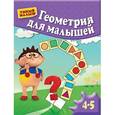 russische bücher:  - Геометрия для малышей. Для 4-5 лет: умный малыш.