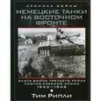 russische bücher: Рипли Т. - Немецкие танки на Восточном фронте. Элита войск Третьего рейха против Красной армии. 1943-1945