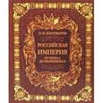 russische bücher: Костомаров Н. И. - Российская империя от Петра I до Екатерины II. Русская история в жизнеописаниях ее главнейших деятелей