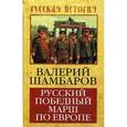 russische bücher: Шамбаров В.Е. - Русский победный марш по Европе