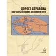 russische bücher:  - Дорога Страбона как часть Великолепного Шелкового Пути.