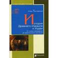 russische bücher: Тантлевский  И. - История Древнего Израиля и Иудеи