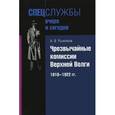 russische bücher: Рыжиков Алексей Валентинович - Чрезвычайные комиссии Верхней Волги. 1918-1922 гг.