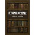 russische bücher:  - Источниковедение