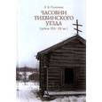 russische bücher: Платонов Евгений Викторович - Часовни Тихвинского уезда (рубеж ХIХ - ХХ вв.)