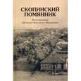 russische bücher: Журавлев Дмитрий Иванович - Скопинский помянник.Воспоминания Д.И.Журавлева