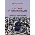 russische bücher: Кривушин И. В. - Сто дней во власти безумия. Руандский геноцид 1994г