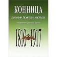 russische bücher: Карпеев Владимир Иванович - Конница. Дивизии, бригады, корпуса. Соединения русской армии. 1810-1917