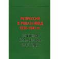 russische bücher: Цветнов А. В. - Репрессии в РККА и НКВД 1936-1941 гг. Военная катастрофа 1941 года