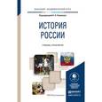 russische bücher: Соловьев К.А. - Отв. ред. - История россии. Учебник и практикум для академического бакалавриата