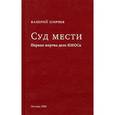 russische bücher: Ширяев Валерий - Суд мести. Первая жертва дела ЮКОСа