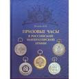 russische bücher: Вилков Анатолий Иванович - Призовые часы в Российской Императорской армии