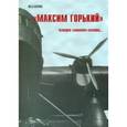 russische bücher: Саукке Максимилиан Борисович - "Максим Горький". История самолета-гиганта