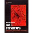 russische bücher: Григорьев Максим Сергеевич - Fake-структуры: призраки российской политики