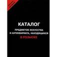 russische bücher:  - Каталог предметов искусства и антиквариата, находящихся в розыске + каталог орденов и ... в розыске