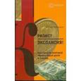 russische bücher: Чернышев Сергей - Кризис? Экспансия! Как создать мировой финансовый центр в России