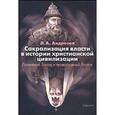 russische bücher: Андреева Лариса Анатольевна - Сакрализация власти в истории христианской цивилизации: Латинский Запад и православный Восток