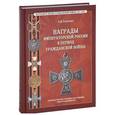 russische bücher: Рудиченко А.И. - Награды Императ. России в период граждан. войны