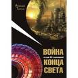 russische bücher: Турчин Алексей - Война и еще 25 сценариев конца света