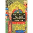 russische bücher: Гумилев Лев Николаевич - Поиски вымышленного царства