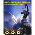 russische bücher: Джадан Игорь - Пятидневная война. Россия принуждает к миру