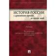 russische bücher: Клименко Наталья Львовна - История России с древнейших времен до наших дней