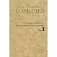 russische bücher: Горбачев Михаил Сергеевич - М. С. Горбачев. Собрание сочинений. Том 1. Ноябрь 1961 - февраль 1984