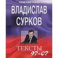 russische bücher: Сурков Владислав - Тексты 97-07