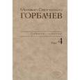 russische bücher: Горбачев Михаил Сергеевич - Собрание сочинений. Том 4. Апрель-октябрь 1986