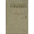 russische bücher: Горбачев Михаил Сергеевич - Собрание сочинений т3