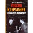 russische bücher: Хильгер Густав - Россия и Германия. Союзники или враги?