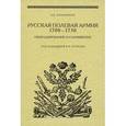 russische bücher: Татарников К. В. - Русская полевая армия 1700-1730. Обмундирование и снаряжение