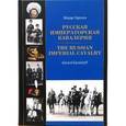 russische bücher: Горохов Жерар - Русская императорская кавалерия 1881-1917