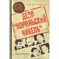 russische bücher: Коростелев Александр - Дело "Норильский никель"