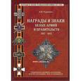 russische bücher: Рудиченко Александр - Награды и знаки белых армий и правительств 1917-1922