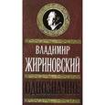 russische bücher: Жириновский Владимир - Однозначно!