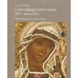 russische bücher: Грязнова Н.А. - Сокровища Ярославля XIII - начала XX в. Изделия из золота, серебра, драгоценных тканей с камнями, жемчугом, эмалями. Путеводитель по экспозиции