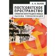 russische bücher: Быков Александр Наумович - Постсоветское пространство. Стратегии интеграции и новые вызовы глобализации