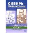 russische bücher: Лид Йонас - Сибирь - странная ностальгия