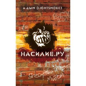 russische bücher: Дым Александр - Насилие.ру