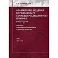 russische bücher: Немировский Евгений Львович - Славянские издания кирилловского (церковнославянского) шрифта. Том 1